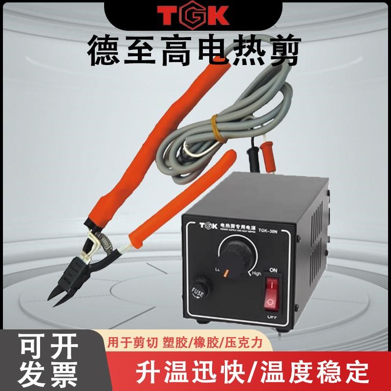 德至高TGK-HT180/200电热剪刀电热钳尾钳TGPK-30N电热剪电源器