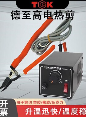 德至高TGK-HT180/200电热剪刀电热钳尾钳TGPK-30N电热剪电源器
