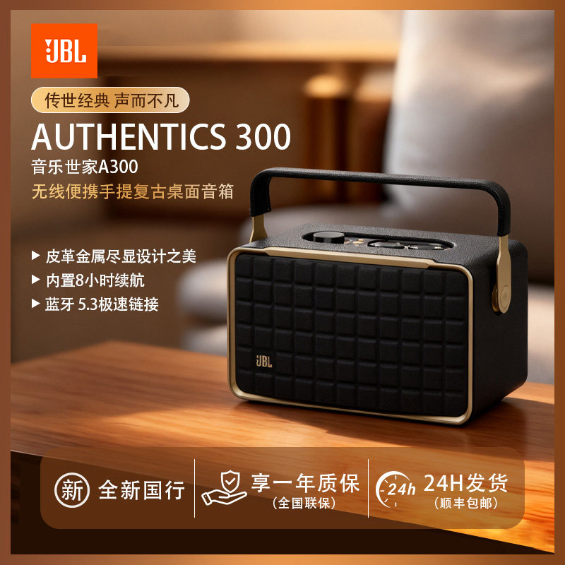 JBL音乐世家A300无线Wifi蓝牙音箱便携复古桌面音响三喇叭长续航