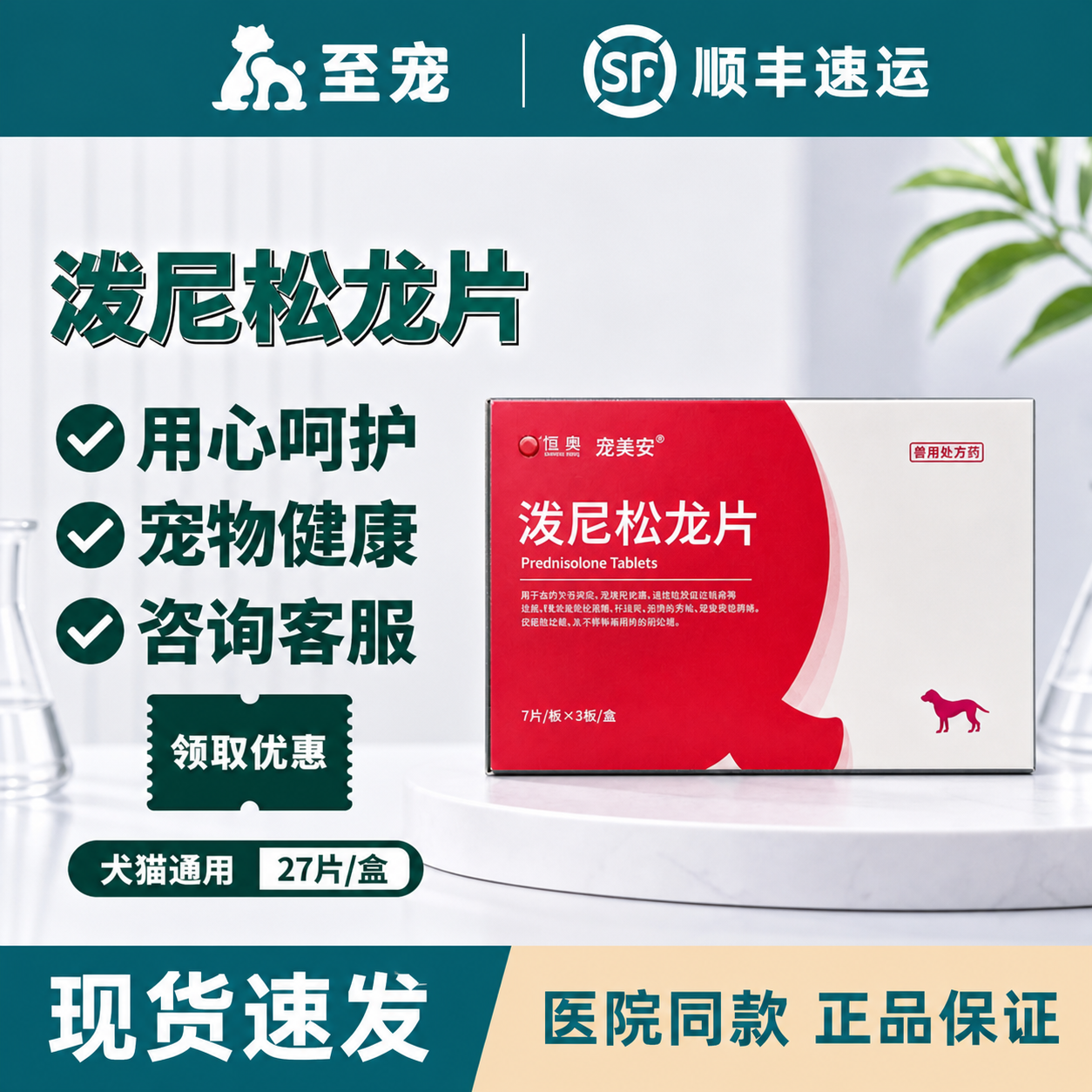 至宠犬猫泼尼松龙止痒抗过敏用片