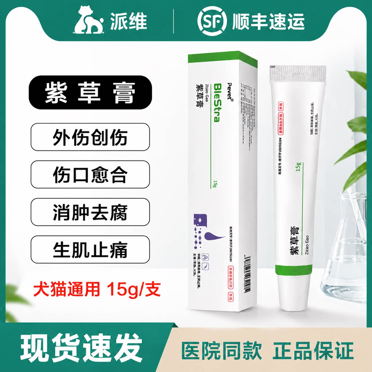 派维紫草膏宠物猫狗伤口护理软膏
