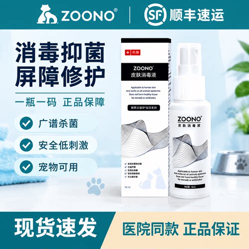 祖诺皮肤消毒喷剂细真菌伤口消毒