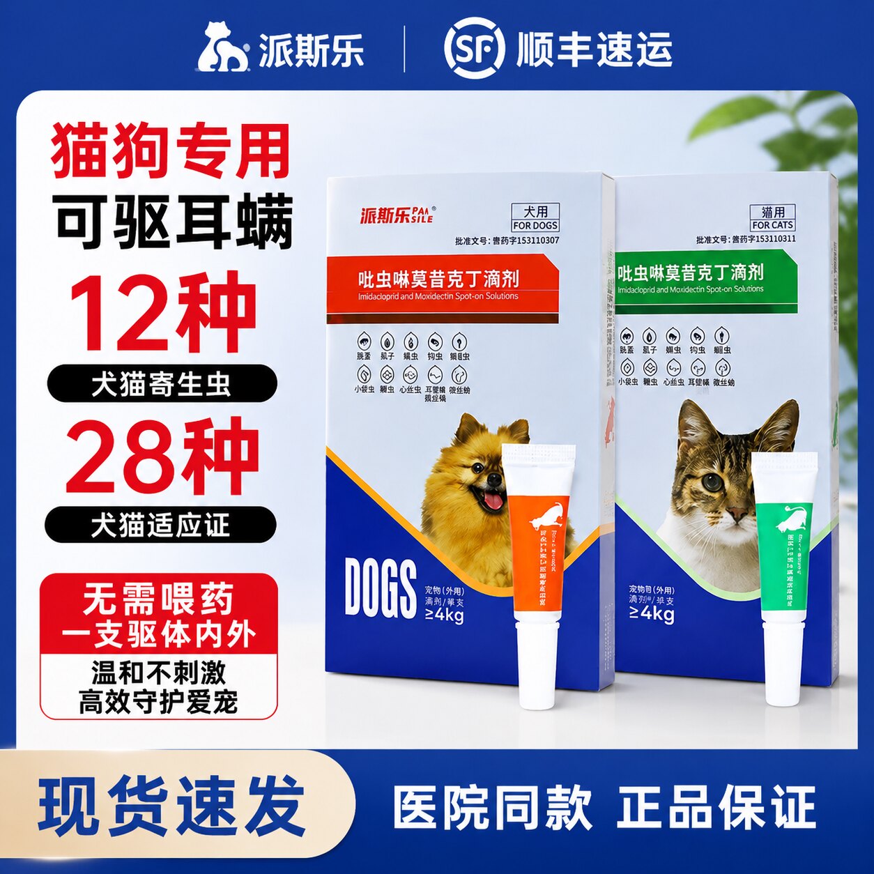 派斯乐犬猫体内外同驱除耳螨滴剂
