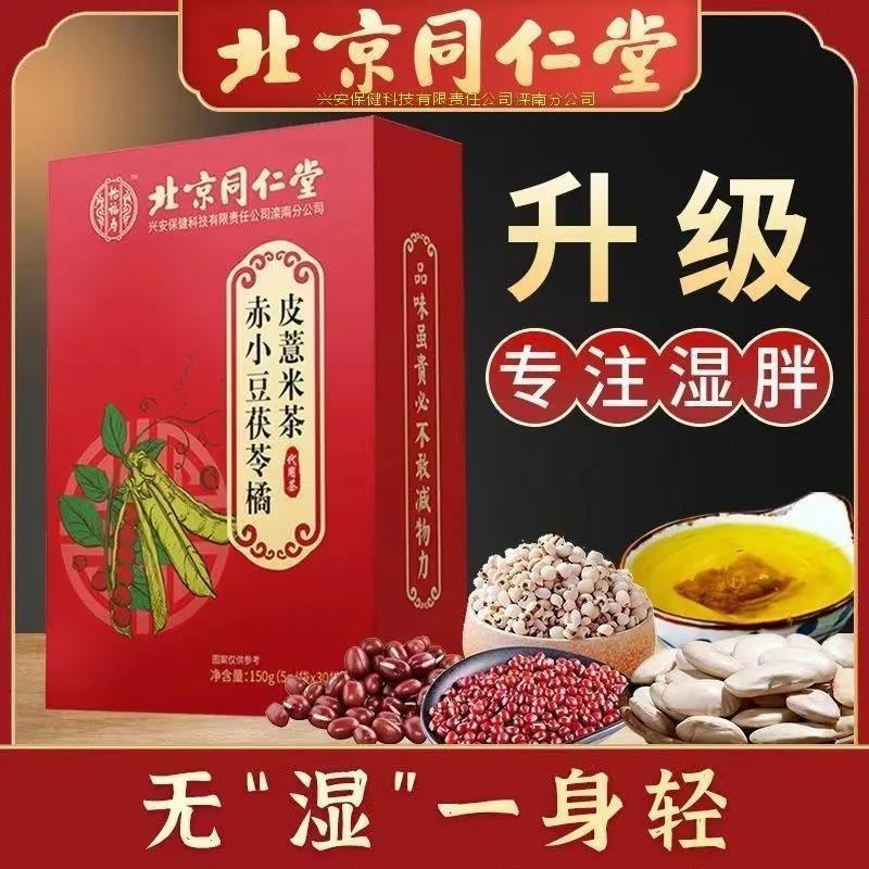 北京同仁堂赤小豆橘皮茯苓红豆薏米茶去湿茶排体内官方旗舰店官网