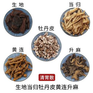 生地当归牡丹皮黄连升麻清胃散组合原材料天然无硫中药材干货包邮