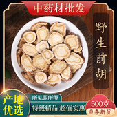 中药材野生精选白前胡白花前胡根信前胡新货前胡500克g可打粉饲料