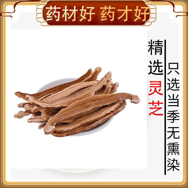 长白山灵芝片500克赤灵芝切片整枝灵芝泡酒料紫灵芝泡水饲料