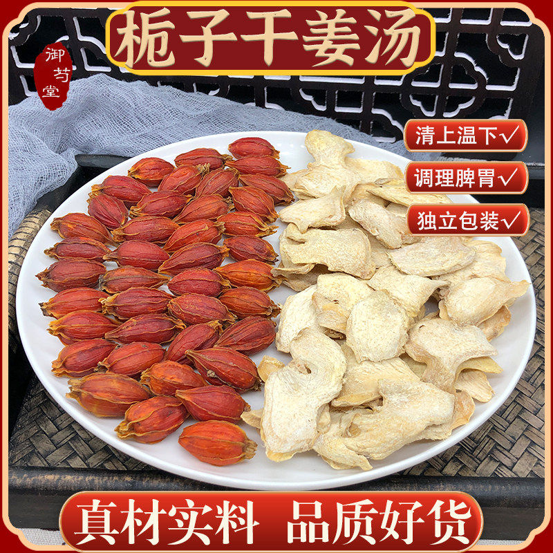 栀子乾姜汤乾姜6克栀子9克天然中药材云南老姜片江西山栀子泡茶喝