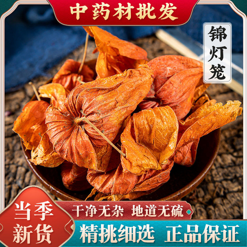 新货野生红姑娘果苦姑娘灯笼果锦灯笼山红菇娘挂金灯干皮50克饲料