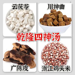 乾隆四神汤史士昊中药材广陈皮神曲鸡头米广陈皮云茯苓芡实