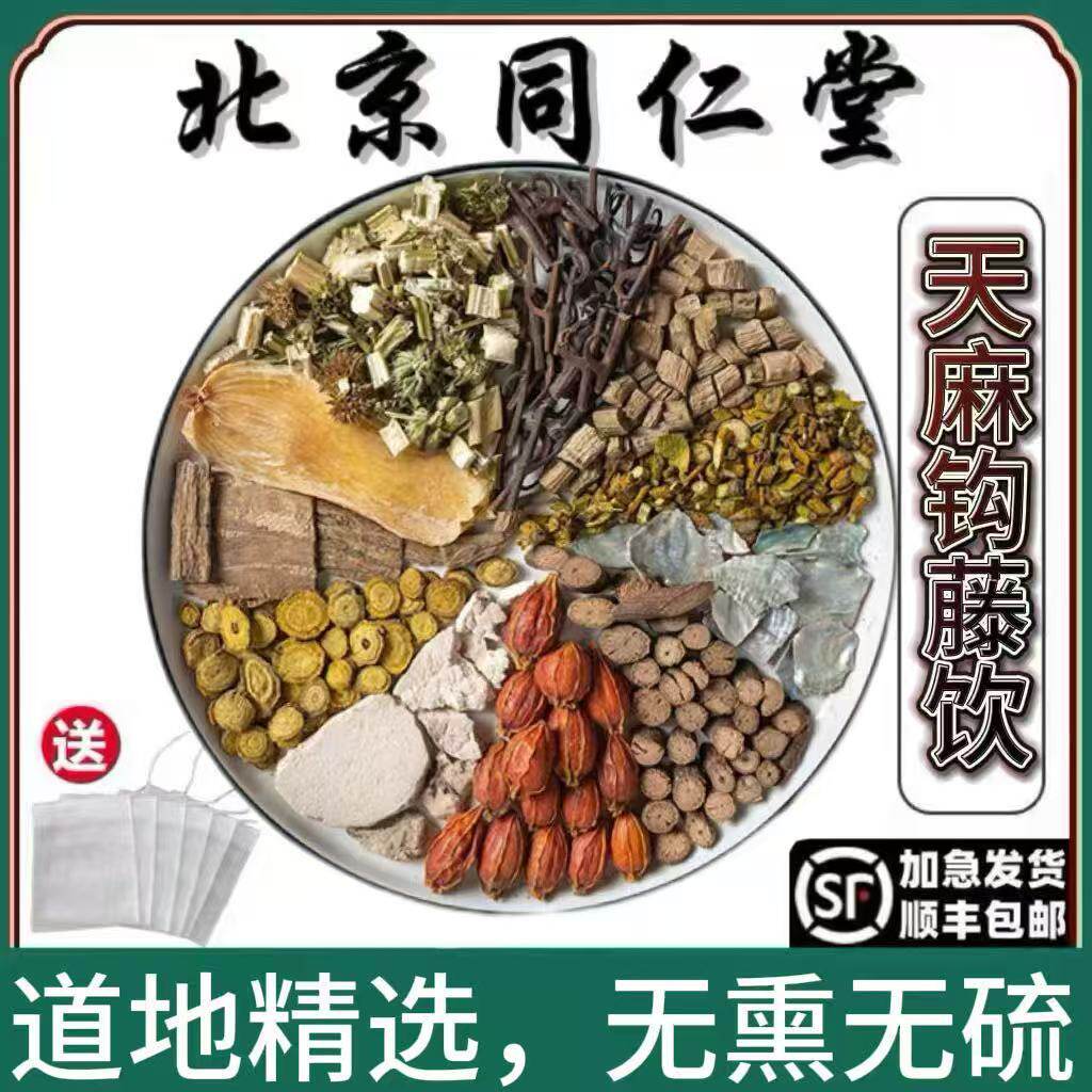 同仁堂精选天麻钩藤饮道地中药材平肝补益肝肾失眠安神泡茶喝北京