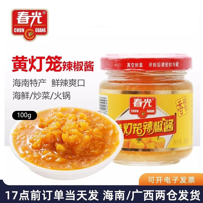 海南特产春光黄灯笼辣椒酱150g*3瓶香辣蒜蓉超特辣黄剁椒酸汤肥牛