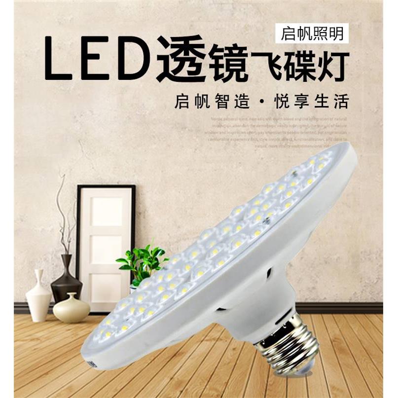 启帆透镜飞碟灯led灯泡超亮e27螺口室内家用照明节能灯泡单灯