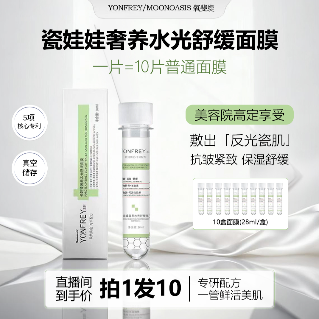 【达人专属】A37 Moonoasis 瓷娃娃水光舒缓奢养试管面膜