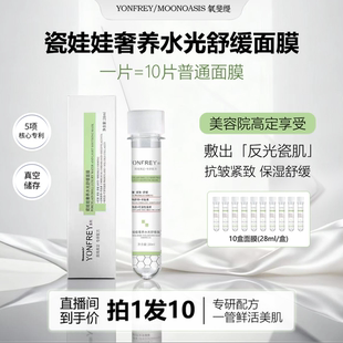 【达人专属】A37 Moonoasis 瓷娃娃水光舒缓奢养试管面膜