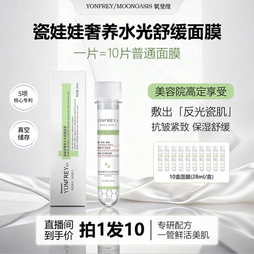 【达人专属】A37 Moonoasis 瓷娃娃水光舒缓奢养试管面膜