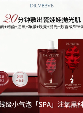 【恩佳专享】A1 DR.VEEVE五维焕颜净澈葡萄酶小气泡驻氧面膜