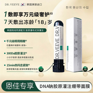 【恩佳专享】A1 DR.VEEVE DNA钠胶原瀑布灌注绷带面膜