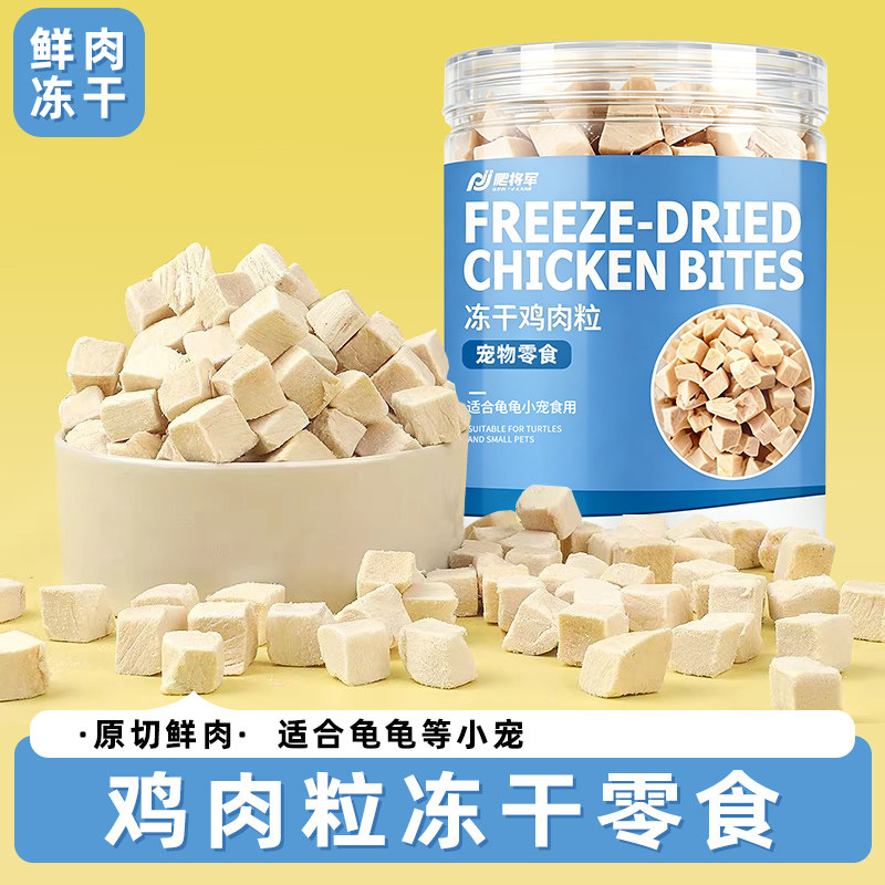 冻干乌龟粮巴西鳄龟草龟食用鸡肉粒食物颗粒幼龟粮食美味零食仓鼠