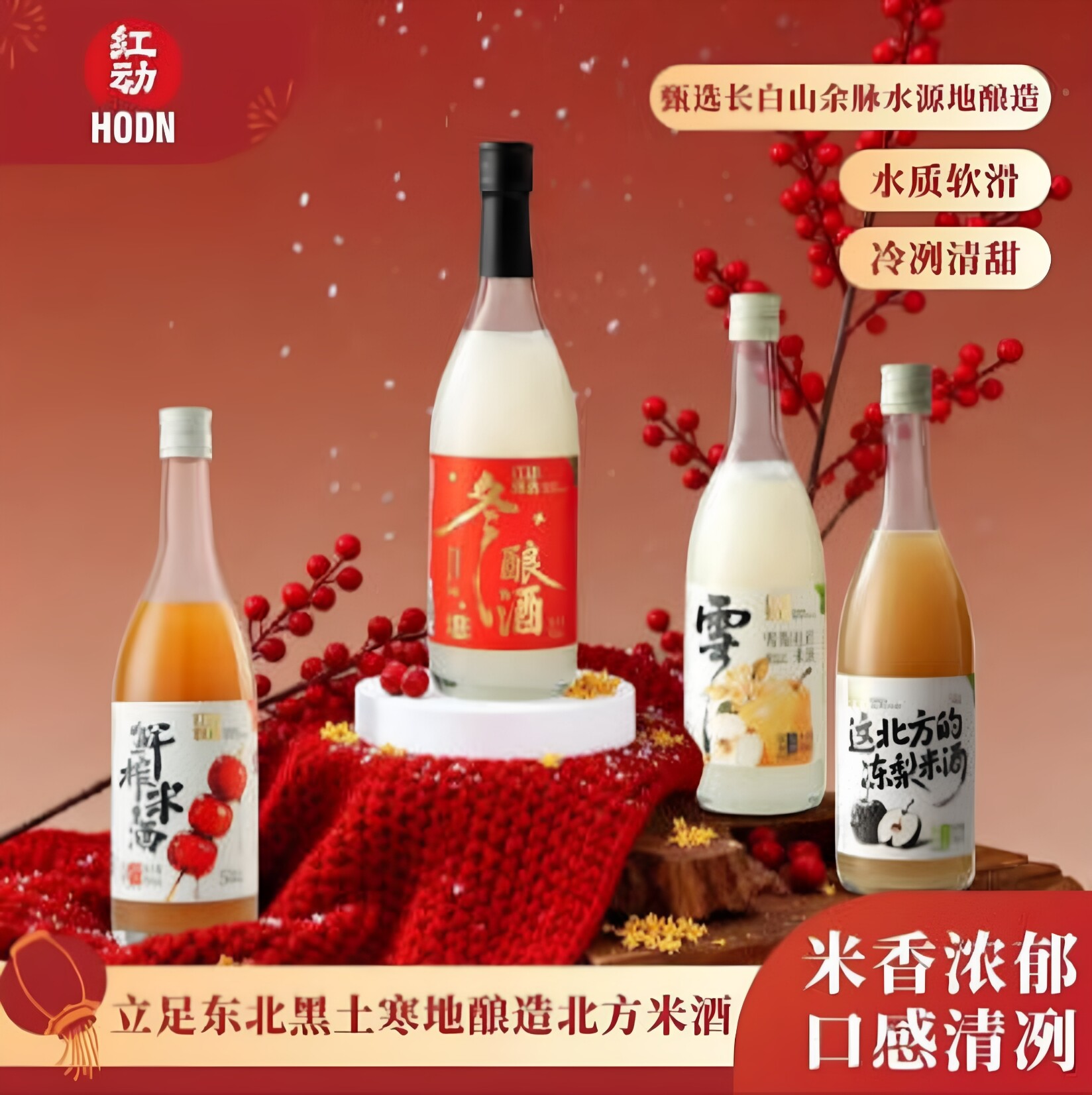 红动季节限定鲜榨雪梨糯米酒