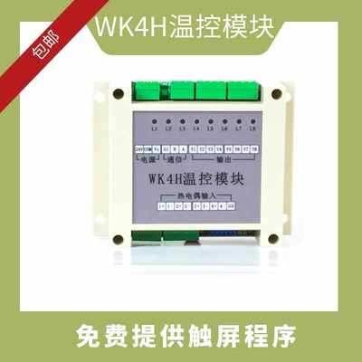 WK4H多路温控模块4路智能pid温度模块4通道模拟量温控器RS485温控