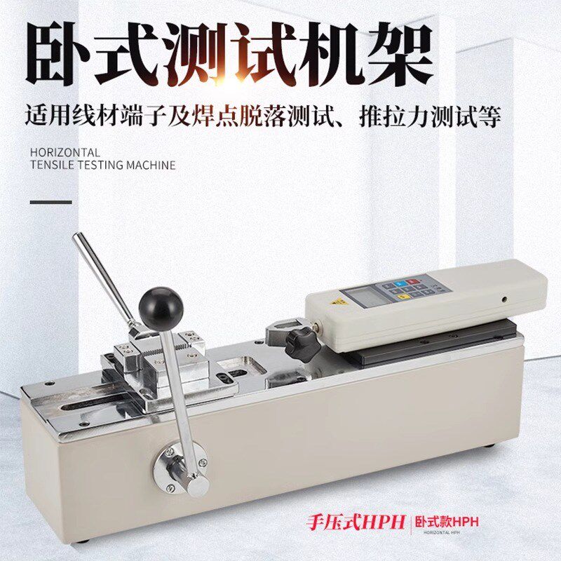 普研HPH卧f式测试机架推拉力计线材束端子拉力试验机拉拔力测试仪