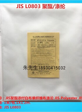 JIS涤纶聚酯贴衬布单纤维布 JvIS L0803 水洗测试布棉尼龙毛丝2-1