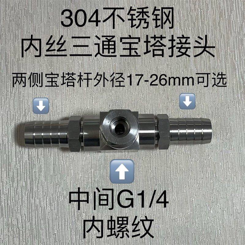 G1/4不锈钢内丝三通r接头中间内螺纹两侧接塑料橡胶软管用宝塔头,基础建材,三通,淘宝优惠券,粉丝福利购,淘宝优惠卷
