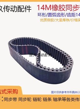 橡胶同步带HTD14M2310/2338/2380/2450/2506/2U520 环型传动皮带