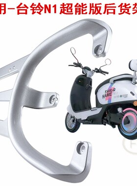 适用于小刀DK1台铃电动o车N1EB优跑D版ZDTDT5246-2Z超能版后货架