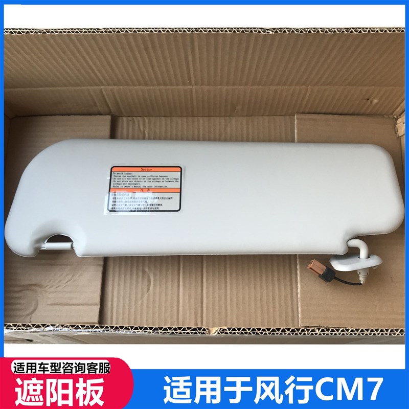 适配东风风行CM7F600M7M6V9菱智PLUS前遮阳板太阳挡Z挡光板遮光板