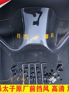 钱江摩托车QJ1503A/3B/x18F风暴太子原厂挡风玻璃前透明挡风玻璃