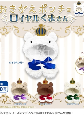 【来吃谷】预售  MIKAZUKI USAGI 可拆的小熊王子斗篷 扭蛋