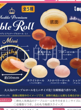 【来吃谷】预售 10     IBLOOM 捏捏小面包 table roll 扭蛋