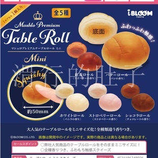 【来吃谷】预售 10 IBLOOM 捏捏小面包 table roll 扭蛋