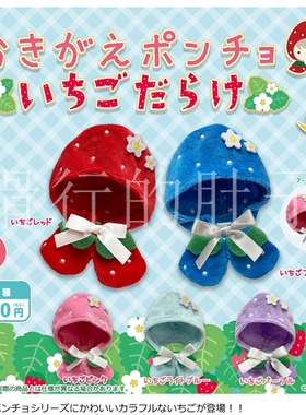 【来吃谷】预售  MIKAZUKI USAGI 可拆的草莓斗篷 扭蛋