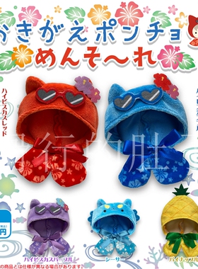 【来吃谷】预售   MIKAZUKI USAGI 夏日喇叭花斗篷 披风 扭蛋