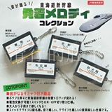 【来吃谷】补款   COTOFUL 音鸣东海道新干线站牌 挂件扭蛋