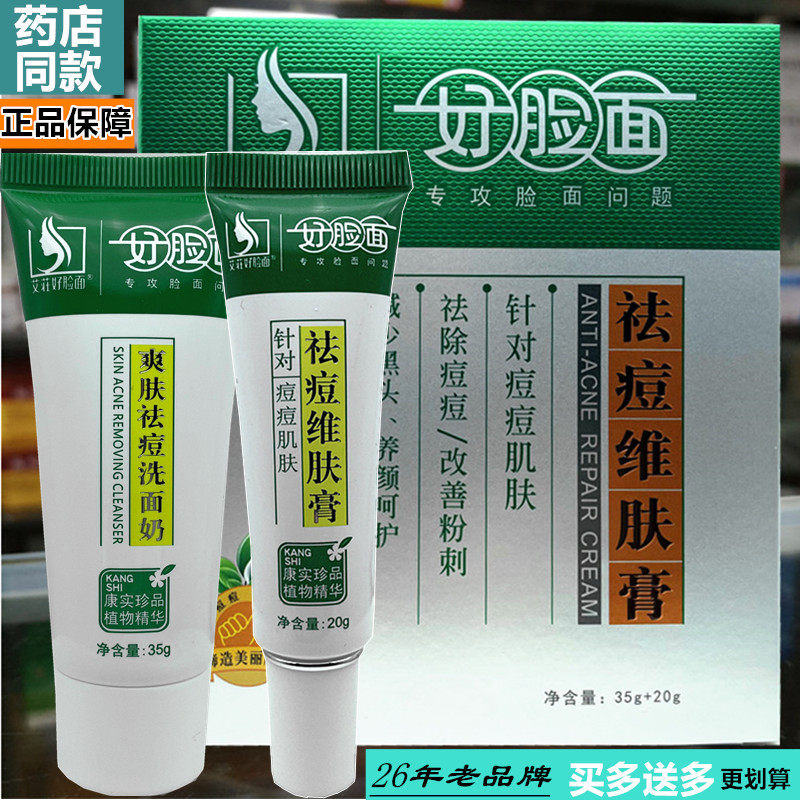 好脸面祛痘维肤膏正品