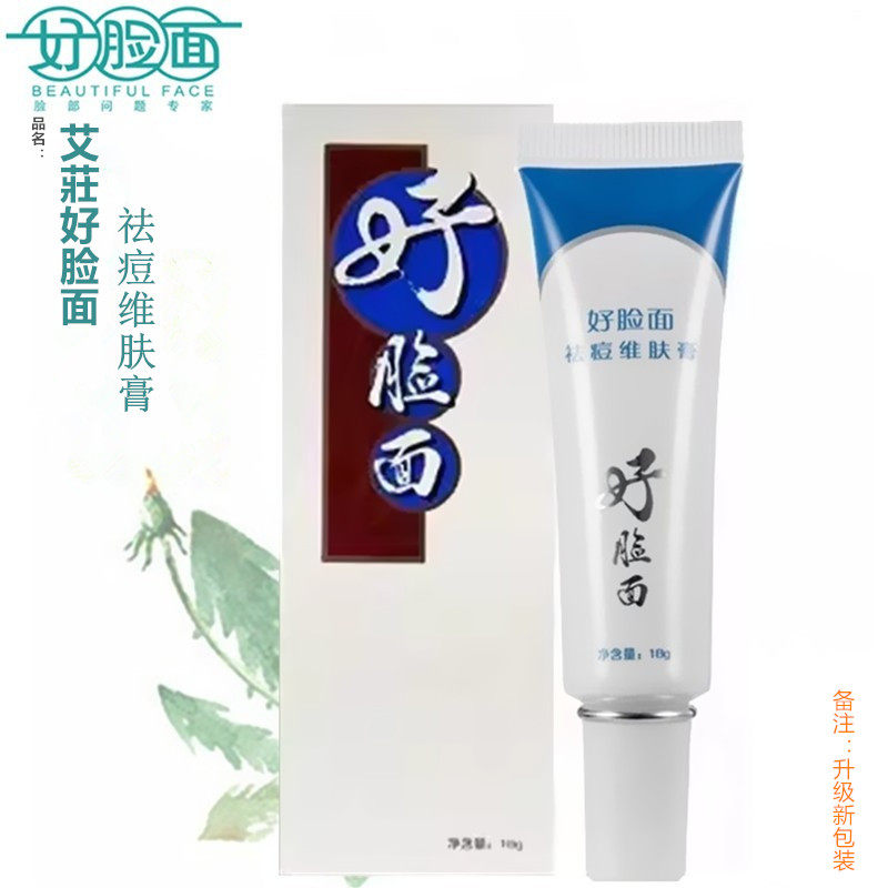 好脸面祛痘维肤膏正品适用于青春乳液/面霜