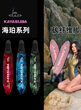 KAYASUBA海珀系列自由潜碳纤维脚蹼蛙鞋