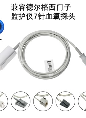 兼容德尔格西门子DragerSC6002 SC8000SC9000监护仪7针血氧探头