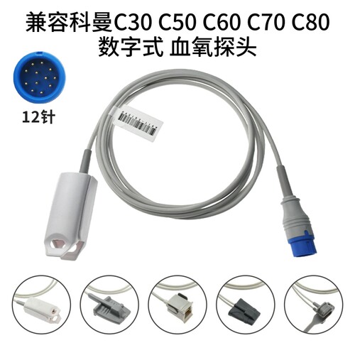 兼容科曼C30 C50 C60 C70 C80数字式12针血氧探头