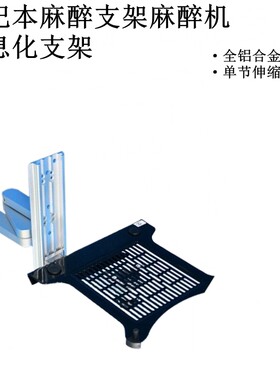 兼容德尔格欧美达麻醉机平板电脑笔记本支架挂架