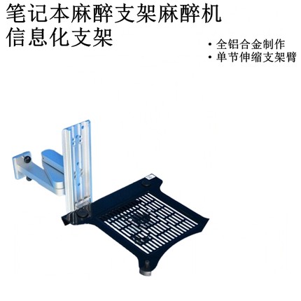 兼容德尔格欧美达麻醉机平板电脑笔记本支架挂架