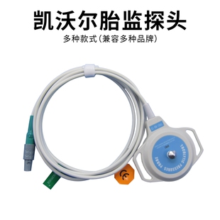 凯沃尔 宫 压  胎 心 打标器塑料套件连接线维修更换