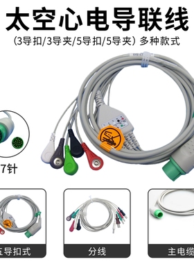 适用Spacelabs太空90496心电监护仪心电导联线 ECG电缆连接线通用