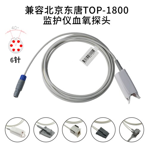 兼容北京东唐TOP-1800监护仪血氧探头