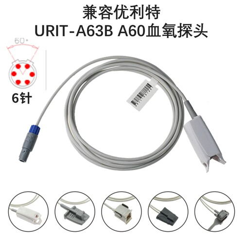 兼容优利特心电监护仪URIT-A63B A60心电监护仪SPO2血氧探头6针