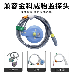 金科威 宫 压  胎 心 打标器塑料套件连接线维修更换